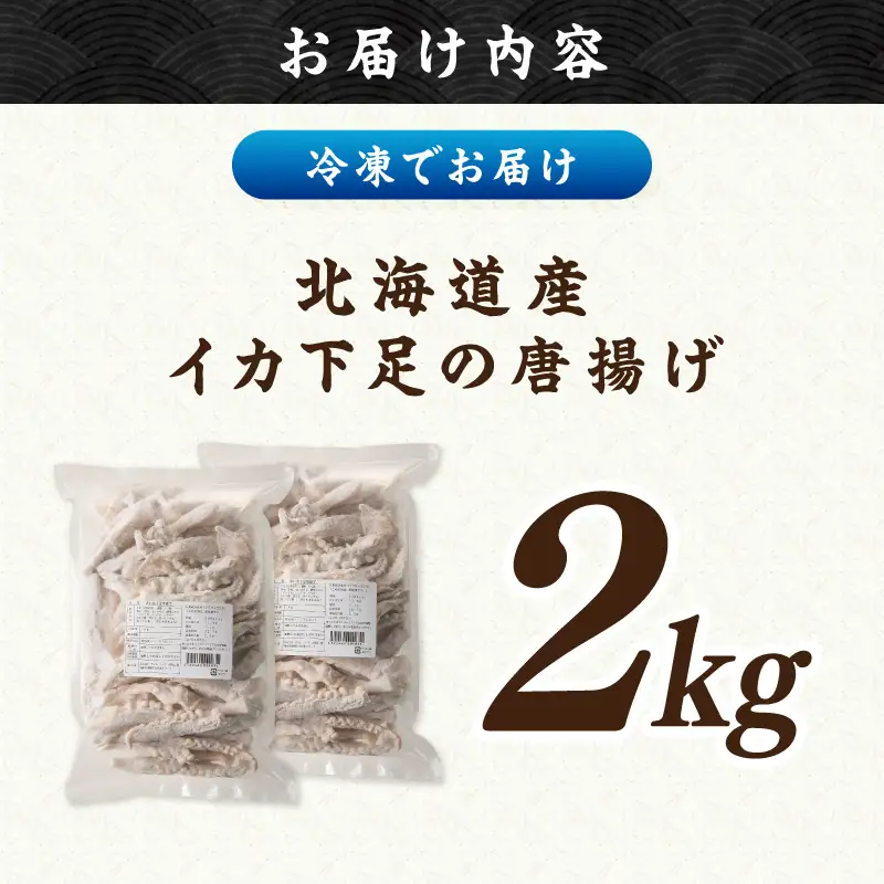 イカ下足唐揚げ 2kg【北海道産】【C2-015】