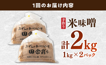 【全3回定期便】米味噌 1kg×2P[BGAU010]米みそ