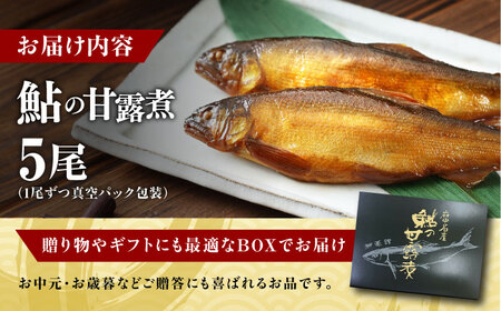 【お中元対象】鮎の甘露煮5尾入り [BAEE004] 甘露煮