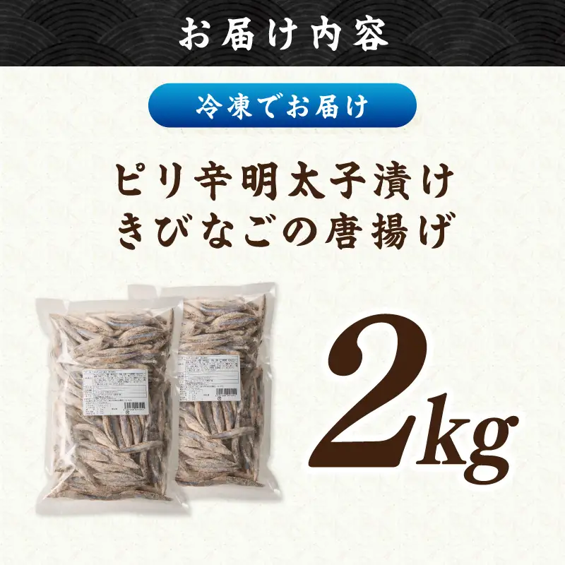 ピリ辛明太子漬けきびなごの唐揚げ 2kg【C2-016】