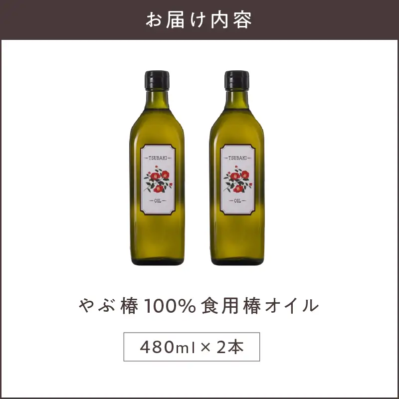 やぶ椿 100% 食用 椿オイル 480ml 2本 セット KN080-001-01 美容 油
