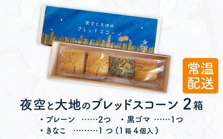 「清水風月堂」夜空と大地のブレッドスコーン