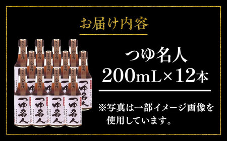 つゆ 名人 200ml×12本 計2.4L しょうゆ しょうゆ  BHAE032
