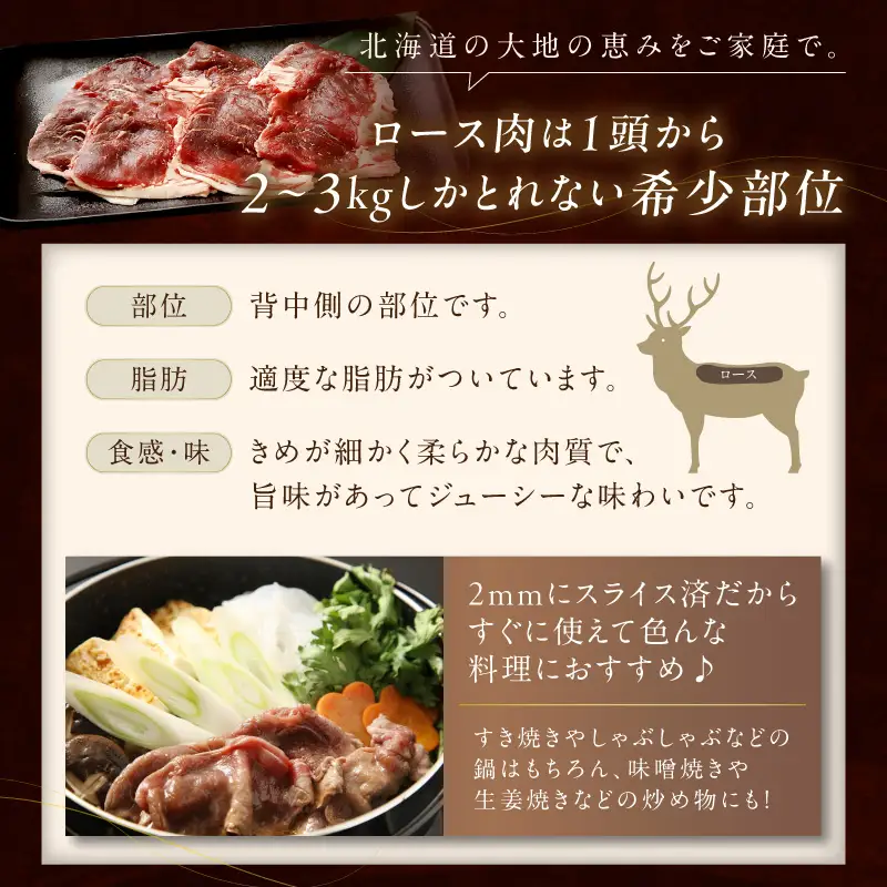 エゾ鹿ロース肉スライス すき焼き・しゃぶしゃぶ用【500g】_I010-0424
