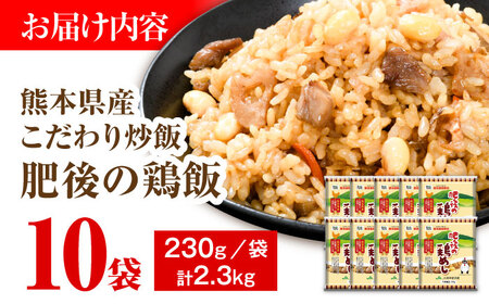 こだわり炒飯 肥後の鶏めし 計2.3kg(230g×10袋) ストック ストック BHCS005
