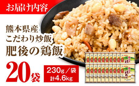 こだわり炒飯 肥後の鶏めし 計4.6kg(230g×20袋) 冷凍保存 冷凍保存 BHCS006