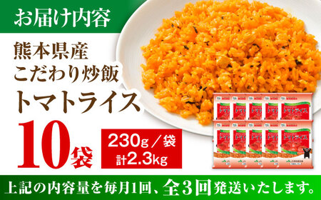 全3回定期 こだわり炒飯 トマトライス 計2.3kg (230g×10) トマト トマト BHCS015