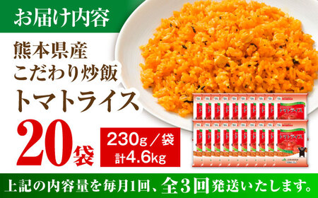 【全3回定期便】熊本県産 こだわり 炒飯 トマトライス 230g×20袋 合計4.6kg 冷凍食品 炒飯[BHCS017]