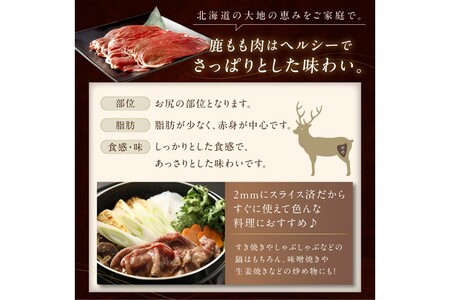エゾ鹿もも肉スライス　すき焼き・しゃぶしゃぶ用【500g】_I010-0821