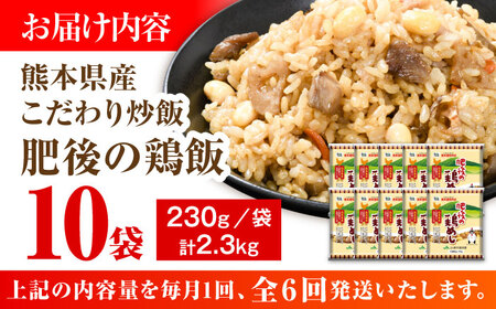 【全6回定期便】熊本県産 こだわり炒飯 肥後の鶏めし 計2.3kg(230g×10袋) 冷凍食品 炒飯[BHCS024]