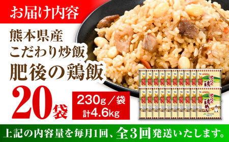 【全3回定期便】熊本県産 こだわり炒飯 肥後の鶏めし 計4.6kg(230g×20袋) 冷凍食品 炒飯[BHCS025]