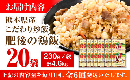 【全6回定期便】熊本県産 こだわり炒飯 肥後の鶏めし 計4.6kg(230g×20袋) 冷凍食品 炒飯[BHCS026]