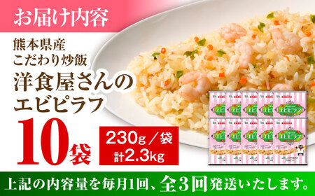 【全3回定期便】熊本県産 こだわり炒飯 洋食屋さんの エビピラフ  計2.3kg (230g×10) エビピラフ 冷凍食品 炒飯 [BHCS027]
