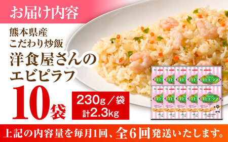 【全6回定期便】熊本県産 こだわり炒飯 洋食屋さんの エビピラフ  計2.3kg (230g×10) エビピラフ 冷凍食品 炒飯 [BHCS028]