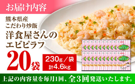 【全3回定期便】熊本県産 こだわり 炒飯 洋食屋さんの エビピラフ 230g×20袋 合計4.6kg エビピラフ 冷凍食品 炒飯 [BHCS029]