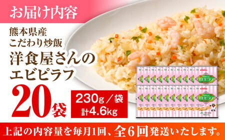 【全6回定期便】熊本県産 こだわり 炒飯 洋食屋さんの エビピラフ 230g×20袋 合計4.6kg エビピラフ 冷凍食品 炒飯 [BHCS030]