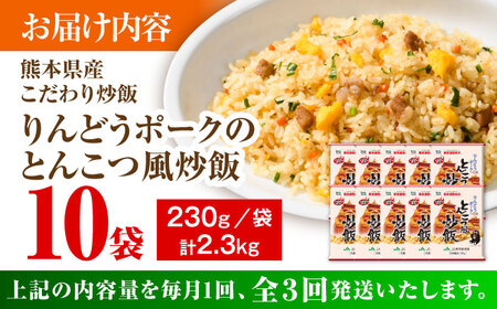 【全3回定期便】熊本県産 こだわり炒飯 りんどうポークのとんこつ風 炒飯 計2.3kg (230g×10) 冷凍食品 炒飯 [BHCS031]