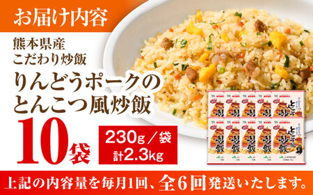 【全6回定期便】熊本県産 こだわり炒飯 りんどうポークのとんこつ風 炒飯 計2.3kg (230g×10) 冷凍食品 炒飯 [BHCS032]