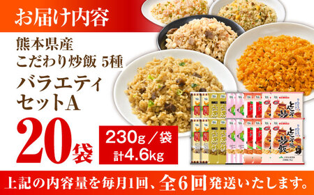 全6回定期 こだわり炒飯 バラエティセットA 計4.6kg(230g×20袋) チャーハン チャーハン BHCS036