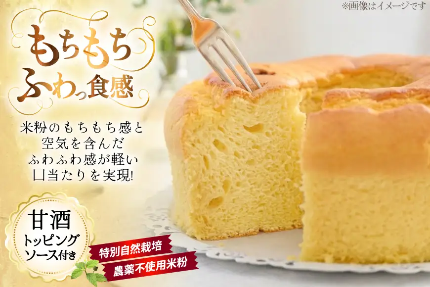 特別自然栽培無農薬米粉のホールシフォンケーキ「4種類のゴロゴロナッツ」 1個 ソース付き [＠usayuki 愛知県 江南市 ko23btu650002]