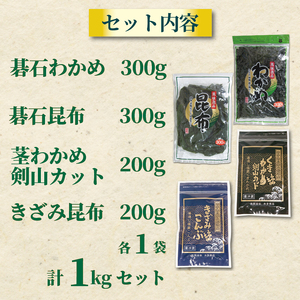 三陸 大船渡産 海藻 味わいつくしセットB (わかめ300g、昆布300g、茎わかめ200g、きざみ昆布200g) 各1袋 計1kg