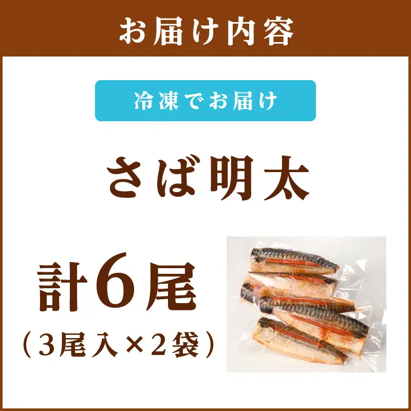 さば明太 6尾【A6-034】