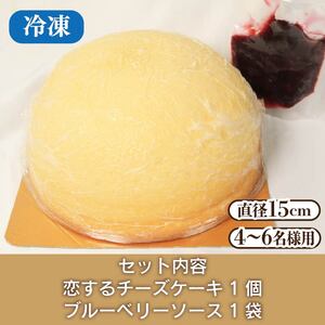 恋するチーズケーキ 5号 ブルーベリーソース 付き スフレ