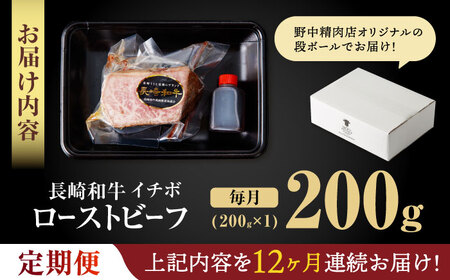 【12回定期便】【とろける食感！】長崎和牛 希少部位 A5 イチボのローストビーフ 200g / 牛肉 国産 ろーすとびーふ ブロック いちぼ / 諫早市 / 野中精肉店 [AHCW140]
