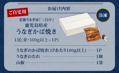 鹿児島県産！老舗うなぎ屋 の うなぎのかば焼き 1尾（ 並 ・ 100g以上 × 1パック ）【 ご自宅用 】 A040-009-05 うなぎ 鰻 ウナギ 蒲焼き かば焼き 惣菜 総菜 魚 魚類 うな丼 うな重 三昌亭 ふるさと納税 鹿児島 奄美市 おすすめ ランキング プレゼント ギフト
