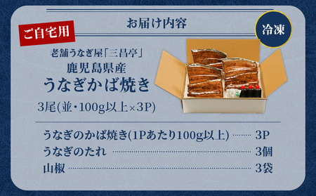 鹿児島県産！老舗うなぎ屋 の うなぎのかば焼き 3尾（ 並 ・ 100g以上 × 3パック ）【 ご自宅用 】 A040-009-07 うなぎ 鰻 ウナギ 蒲焼き かば焼き 惣菜 総菜 魚 魚類 うな丼 うな重 三昌亭 ふるさと納税 鹿児島 奄美市 おすすめ ランキング プレゼント ギフト