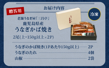 鹿児島県産！老舗うなぎ屋 の うなぎのかば焼き 2尾（ 上 ・ 150g以上 × 2パック ）【 贈答用 】 A040-010-02 うなぎ 鰻 ウナギ 蒲焼き かば焼き 惣菜 総菜 魚 魚類 うな丼 うな重 三昌亭 ふるさと納税 鹿児島 奄美市 おすすめ ランキング プレゼント ギフト