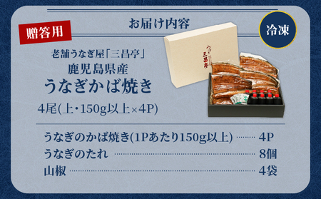 鹿児島県産！老舗うなぎ屋 の うなぎのかば焼き 4尾（ 上 ・ 150g以上 × 4パック ）【 贈答用 】 A040-010-04 うなぎ 鰻 ウナギ 蒲焼き かば焼き 惣菜 総菜 魚 魚類 うな丼 うな重 三昌亭 ふるさと納税 鹿児島 奄美市 おすすめ ランキング プレゼント ギフト
