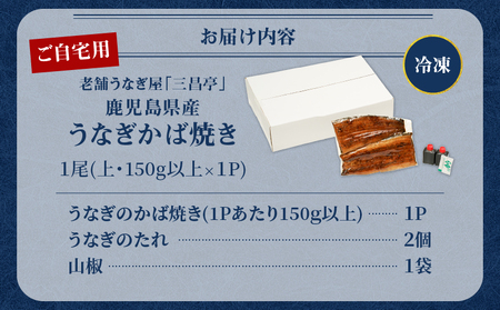 鹿児島県産！老舗うなぎ屋 の うなぎのかば焼き 1尾（ 上・ 150g以上 × 1パック ）【 ご自宅用 】 A040-010-05 うなぎ 鰻 ウナギ 蒲焼き かば焼き 惣菜 総菜 魚 魚類 うな丼 うな重 三昌亭 ふるさと納税 鹿児島 奄美市 おすすめ ランキング プレゼント ギフト