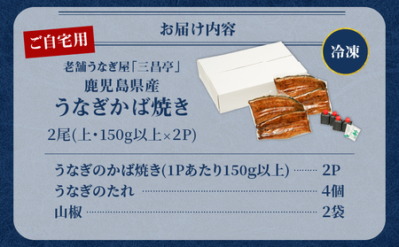 鹿児島県産！老舗うなぎ屋 の うなぎのかば焼き 2尾（ 上 ・ 150g以上 × 2パック ）【 ご自宅用 】 A040-010-06 うなぎ 鰻 ウナギ 蒲焼き かば焼き 惣菜 総菜 魚 魚類 うな丼 うな重 三昌亭 ふるさと納税 鹿児島 奄美市 おすすめ ランキング プレゼント ギフト