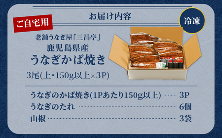 鹿児島県産！老舗うなぎ屋 の うなぎのかば焼き 3尾（ 上 ・ 150g以上 × 3パック ）【 ご自宅用 】 A040-010-07 うなぎ 鰻 ウナギ 蒲焼き かば焼き 惣菜 総菜 魚 魚類 うな丼 うな重 三昌亭 ふるさと納税 鹿児島 奄美市 おすすめ ランキング プレゼント ギフト
