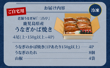 鹿児島県産！老舗うなぎ屋 の うなぎのかば焼き 4尾（ 上 ・ 150g以上 × 4パック ）【 ご自宅用 】 A040-010-08 うなぎ 鰻 ウナギ 蒲焼き かば焼き 惣菜 総菜 魚 魚類 うな丼 うな重 三昌亭 ふるさと納税 鹿児島 奄美市 おすすめ ランキング プレゼント ギフト