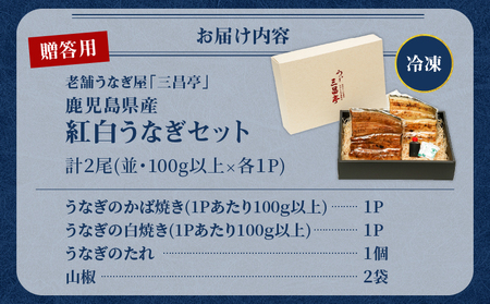 鹿児島県産！老舗うなぎ屋 の 紅白うなぎ！うなぎ の かば焼き 1尾（並・100g以上）×1パック・ 白焼き 1尾（並・100g以上）×1パック【 贈答用 】 A040-011-01 うなぎ 鰻 ウナギ 蒲焼き 惣菜 総菜 魚 魚類 うな丼 うな重 三昌亭 ふるさと納税 鹿児島 奄美市 おすすめ ランキング プレゼント ギフト