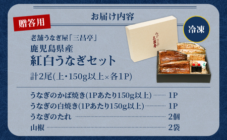 鹿児島県産！老舗うなぎ屋 の 紅白うなぎ！うなぎ の かば焼き 1尾（上・150g以上）×1パック・ 白焼き 1尾（上・150g以上）×1パック【贈答用】 A040-012-01 うなぎ 鰻 ウナギ 蒲焼き 惣菜 総菜 魚 魚類 うな丼 うな重 三昌亭 ふるさと納税 鹿児島 奄美市 おすすめ ランキング プレゼント ギフト