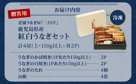 鹿児島県産！老舗うなぎ屋 の 紅白うなぎ！うなぎ の かば焼き 2尾（上・150g以上）×2パック・ 白焼き 2尾（上・150g以上）×2パック【贈答用】 A040-012-02 うなぎ 鰻 ウナギ 蒲焼き 惣菜 総菜 魚 魚類 うな丼 うな重 三昌亭 ふるさと納税 鹿児島 奄美市 おすすめ ランキング プレゼント ギフト