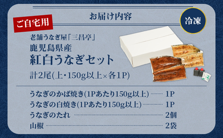 鹿児島県産！老舗うなぎ屋 の 紅白うなぎ！うなぎ の かば焼き 1尾（上・150g以上）×1パック・ 白焼き 1尾（上・150g以上）×1パック【ご自宅用】 A040-012-03 うなぎ 鰻 ウナギ 蒲焼き 惣菜 総菜 魚 魚類 うな丼 うな重 三昌亭 ふるさと納税 鹿児島 奄美市 おすすめ ランキング プレゼント ギフト