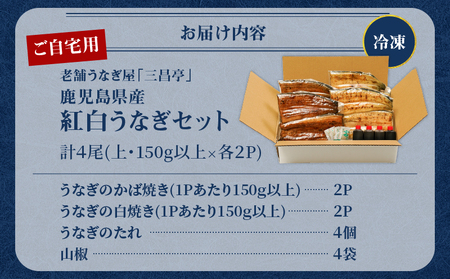 鹿児島県産！老舗うなぎ屋 の 紅白うなぎ！うなぎ の かば焼き 2尾（上・150g以上）×2パック・ 白焼き 2尾（上・150g以上）×2パック【ご自宅用】 A040-012-04 うなぎ 鰻 ウナギ 蒲焼き 惣菜 総菜 魚 魚類 うな丼 うな重 三昌亭 ふるさと納税 鹿児島 奄美市 おすすめ ランキング プレゼント ギフト