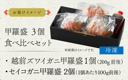 【先行予約】越前がにを贅沢に食べ比べ！老舗カニ料理専門店の「越前ズワイガニ1杯・セイコガニ2杯　甲羅盛」セット【2026年11月中旬より順次発送】 [E-085052] / ｽﾞﾜｲｶﾞﾆｽﾞﾜｲｶﾞﾆｽﾞﾜｲｶﾞﾆ
