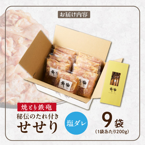 焼とり鉄砲　秘伝のたれ付きせせり（塩ダレ）200g×9P_焼とり鉄砲 秘伝のたれ付き せせり 味 塩ダレ 内容量 200g × 9パック やきとりの街 久留米 昭和54年創業 職人 手仕込み オリジナルブレンド 味付け 鶏肉 肉 味付け肉 炒め物 唐揚げ おかず おつまみ 冷凍 小分け 便利 〔Ax142〕