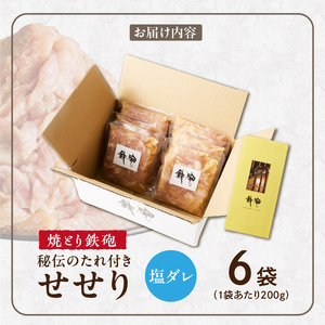 焼とり鉄砲　秘伝のたれ付きせせり（塩ダレ）200g×6P_焼とり鉄砲 秘伝のたれ付き せせり 味 塩ダレ 内容量 200g × 6パック やきとりの街 久留米 昭和54年創業 職人 手仕込み オリジナルブレンド 味付け 鶏肉 肉 味付け肉 炒め物 唐揚げ おかず おつまみ 冷凍 小分け 便利 〔Ax143〕