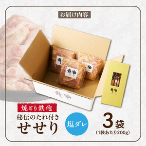 焼とり鉄砲　秘伝のたれ付きせせり（塩ダレ）200g×3P_焼とり鉄砲 秘伝のたれ付き せせり 味 塩ダレ 内容量 200g × 3パック やきとりの街 久留米 昭和54年創業 職人 手仕込み オリジナルブレンド 味付け 鶏肉 肉 味付け肉 炒め物 唐揚げ おかず おつまみ 冷凍 小分け 便利 〔Ax144〕