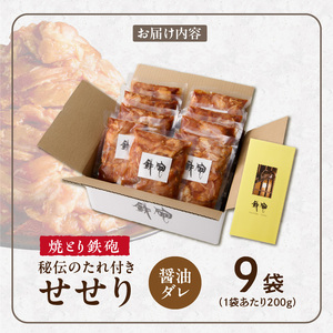 焼とり鉄砲　秘伝のたれ付きせせり（しょうゆダレ）200g×9P_焼とり鉄砲 秘伝のたれ付き せせり 味 しょうゆダレ 内容量 200g × 9パック やきとりの街 久留米 昭和54年創業 職人 手仕込み オリジナルブレンド 味付け 鶏肉 肉 味付け肉 炒め物 唐揚げ おかず おつまみ 冷凍 小分け 便利 〔Ax145〕