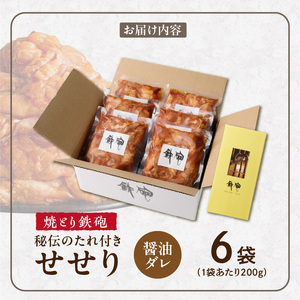 焼とり鉄砲　秘伝のたれ付きせせり（しょうゆダレ）200g×6P_焼とり鉄砲 秘伝のたれ付き せせり 味 しょうゆダレ 内容量 200g × 6パック やきとりの街 久留米 昭和54年創業 職人 手仕込み オリジナルブレンド 味付け 鶏肉 肉 味付け肉 炒め物 唐揚げ おかず おつまみ 冷凍 小分け 便利 〔Ax146〕