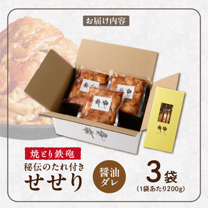 焼とり鉄砲　秘伝のたれ付きせせり（しょうゆダレ）200g×3P_焼とり鉄砲 秘伝のたれ付き せせり 味 しょうゆダレ 内容量 200g × 3パック やきとりの街 久留米 昭和54年創業 職人 手仕込み オリジナルブレンド 味付け 鶏肉 肉 味付け肉 炒め物 唐揚げ おかず おつまみ 冷凍 小分け 便利 〔Ax147〕