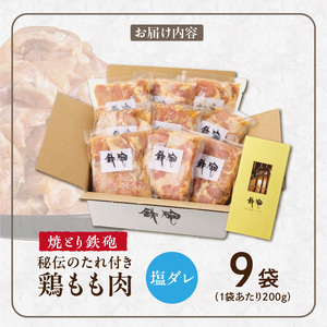 焼とり鉄砲　秘伝のたれ付き鶏もも肉（塩ダレ）200g×9P_焼とり鉄砲 秘伝のたれ付き 鶏もも肉 味 塩ダレ 内容量 200g × 9パック やきとりの街 久留米 昭和54年創業 職人 手仕込み オリジナルブレンド 味付け 鶏肉 肉 味付け肉 炒め物 唐揚げ おかず おつまみ 冷凍 小分け 便利 〔Ax148〕