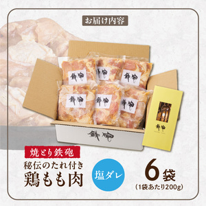 焼とり鉄砲　秘伝のたれ付き鶏もも肉（塩ダレ）200g×6P_焼とり鉄砲 秘伝のたれ付き 鶏もも肉 味 塩ダレ 内容量 200g × 6パック やきとりの街 久留米 昭和54年創業 職人 手仕込み オリジナルブレンド 味付け 鶏肉 肉 味付け肉 炒め物 唐揚げ おかず おつまみ 冷凍 小分け 便利 〔Ax149〕